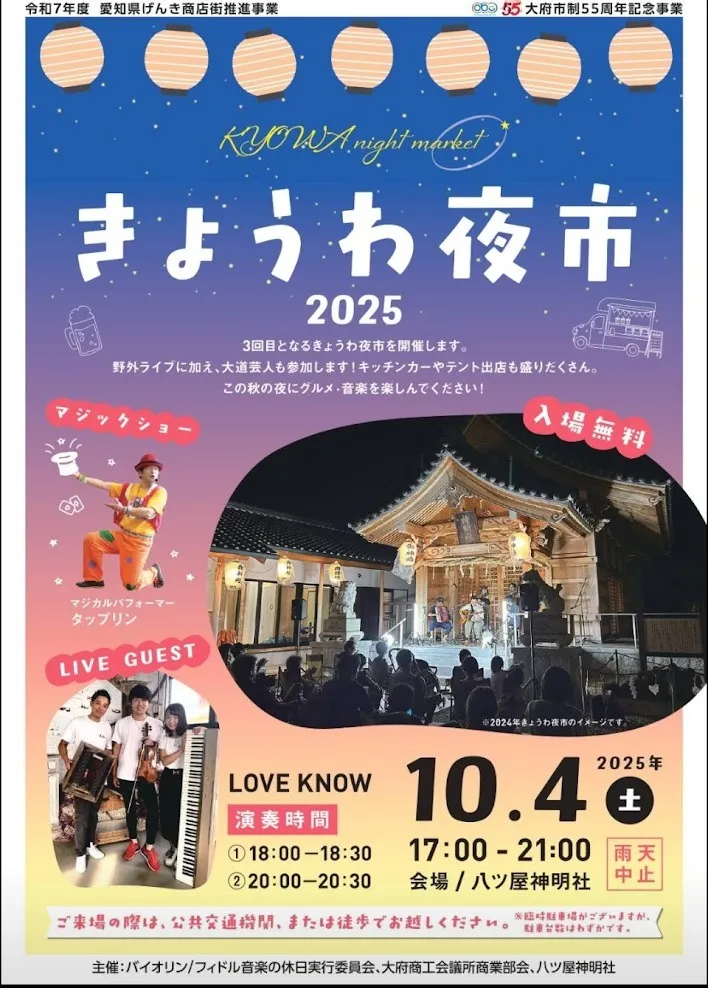 【大府市】きょうわ夜市　バイオリン演奏会　出店者として参加